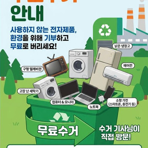 고장난 가전제품 무료수거 합니다 이미지