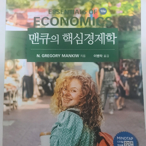 맨큐 핵심 경제학 10판 이미지
