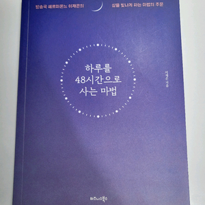 도서 할인 중고책 에세이 하루를 48시간으로 사는 마법 이미지
