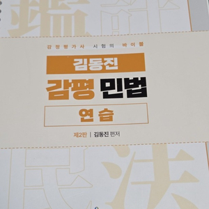 감정평가사) 김동진 감평 민법 연습, 감정평가사 경제학 주제별 기출문제집, 감정평가실무와 이론 Part 2 이미지