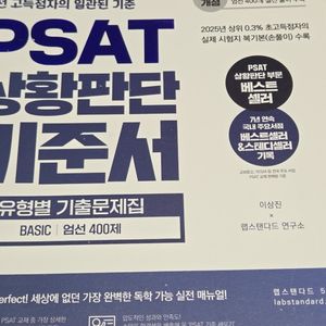 PSAT) PSAT 상황판단 기준서 유형별 기출문제집 BASIC 엄선 400제 이미지