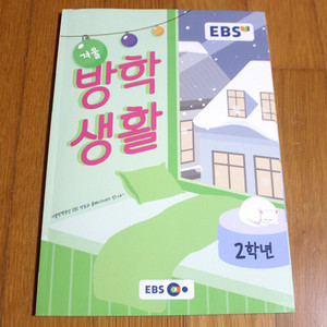 EBS 겨울방학생활 2학년 어린이책 초등학생책 저학년책 초등학생도서 저학년서적 어린이도서 홈스쿨 워크북 문제집 이미지