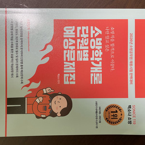백소나 소방학개론 단원별 예상문제집 이미지