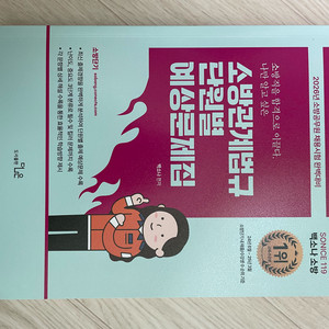 백소나 소방관계법규 단원별 예상문제집 이미지