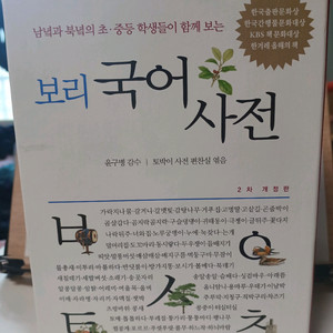 보리 국어 사전 2차 개정판, 동물도감, 초등학생을 위한 자연과학 1, 2학기 이미지