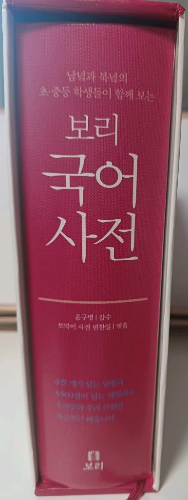 보리 국어 사전 2차 개정판, 동물도감, 초등학생을 위한 자연과학 1, 2학기 이미지