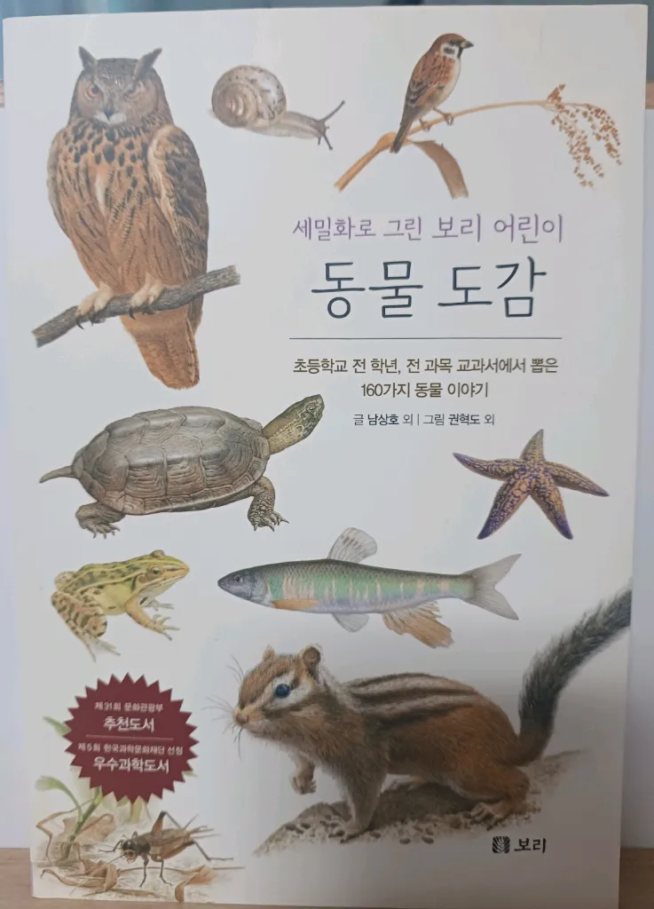 보리 국어 사전 2차 개정판, 동물도감, 초등학생을 위한 자연과학 1, 2학기 이미지