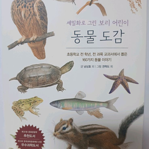 동물도감, 초등학생을 위한 자연과학 1, 2학기 이미지
