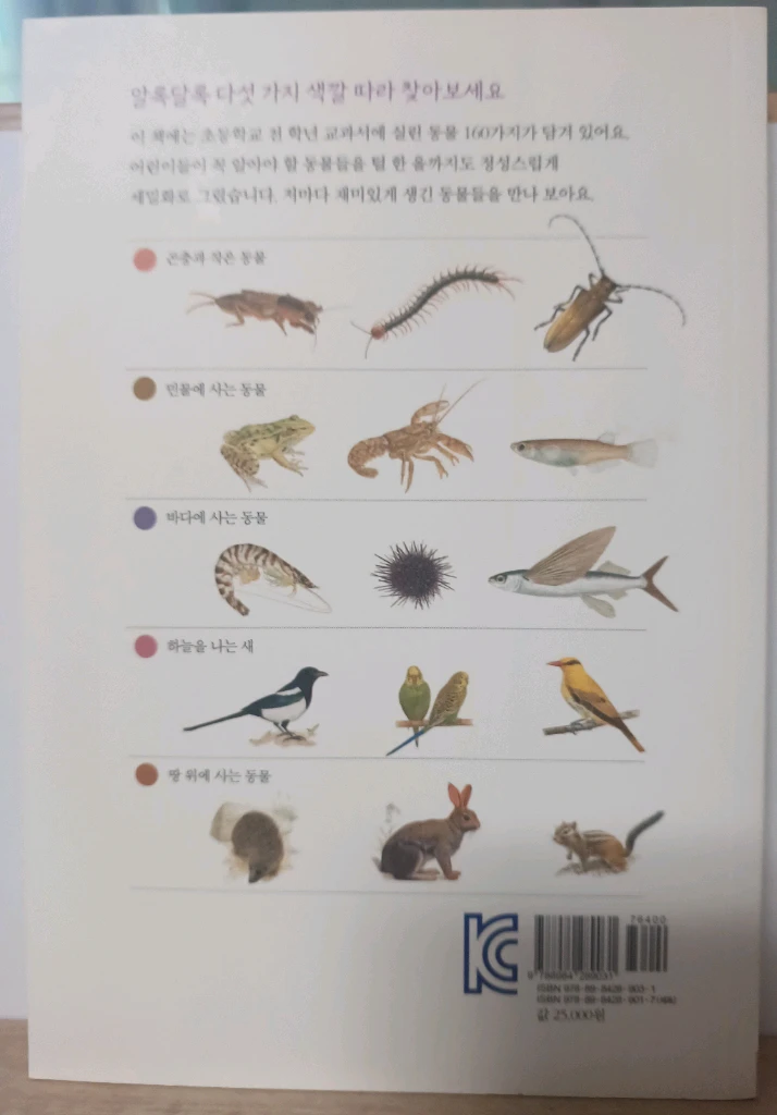 보리 국어 사전 2차 개정판, 동물도감, 초등학생을 위한 자연과학 1, 2학기 이미지