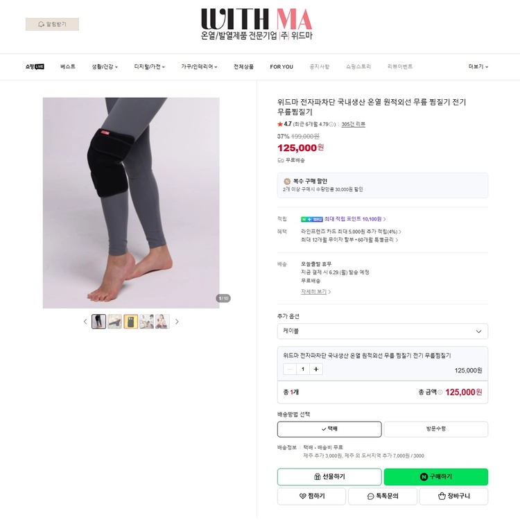위드마 전자파차단 국내생산 온열 원적외선 무릎찜질기 이미지
