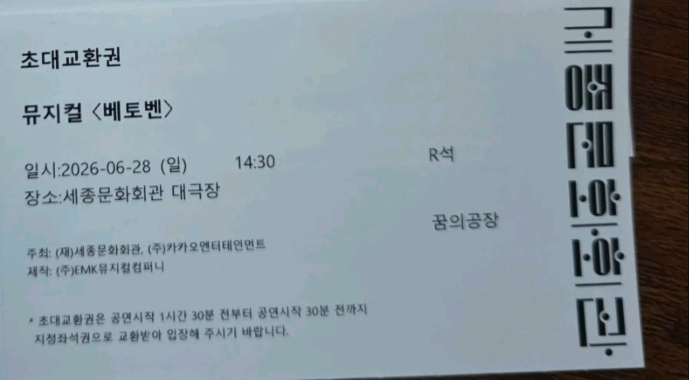 뮤지컬 베토벤 홍광호 6/28 R석 1장 이미지