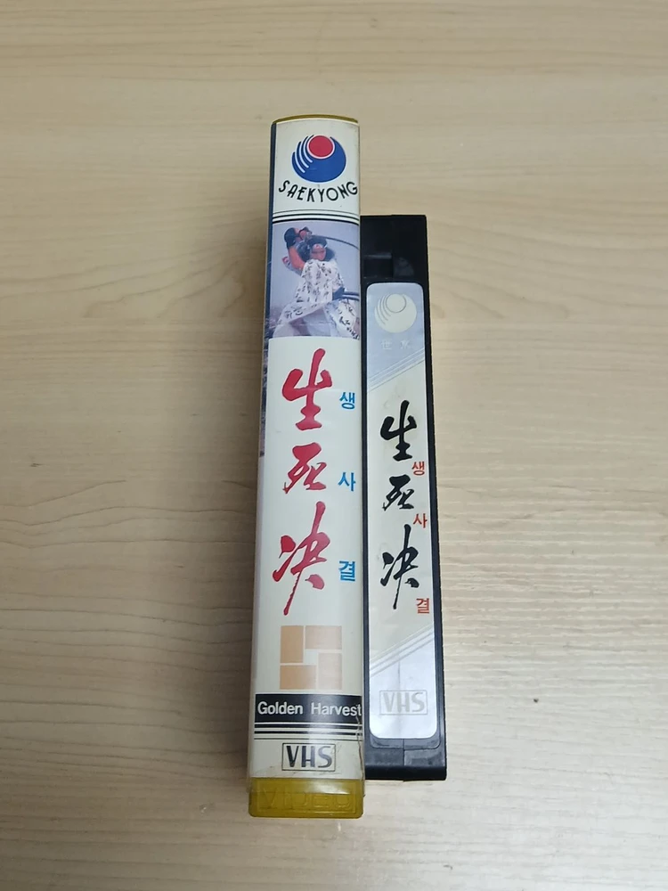 한국제작 무협 액션 명작 정소동 감독작품 서소강 한국액션 태권도 마스터 왕호 권영문 주연 생사결 비디오 테이프 이미지