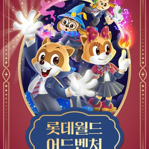 [최저가] 롯데월드 잠실 어드벤처 자유이용권 오후권 종일권 AFTER4 이미지