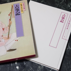 古事記 (고사기 고지키) - 日本の古典 1 グラフィック <일본출판도서> 일본고전문학 현대어 번역 역시서 일본신화 이미지