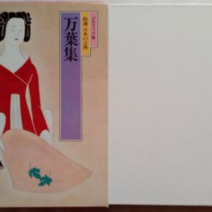 万葉集 萬葉集 (만엽집 만요슈) - 日本の古典 2 グラフィック <일본출판도서> 일본고전문학 현대어 번역 이미지