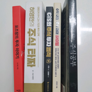 주식책 5권 일괄 이미지