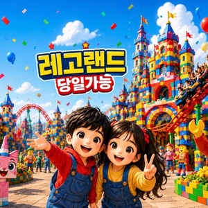 (최저가/바로사용) 레고랜드 큐알 1일 입장권 종일권 모바일 티켓 이미지