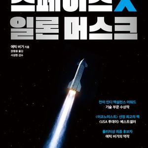 [새책]스페이스X 일론 머스크 이미지