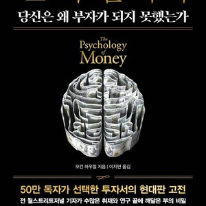 [새책] 돈의 심리학(50만 부 기념 뉴 에디션) 이미지