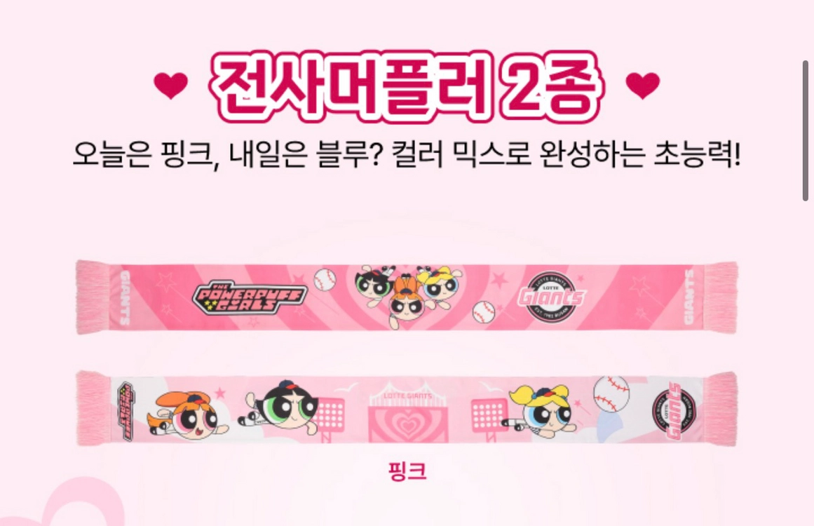롯데자이언츠x파워퍼프걸 짝짝이,핑크 전사머플러 일괄판매 이미지