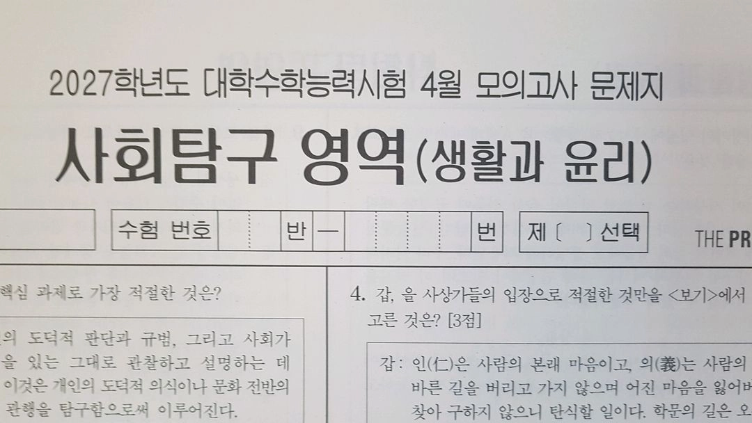 2027 수능 대성 더 프리미엄 모의고사 4월 생활과 윤리 이미지