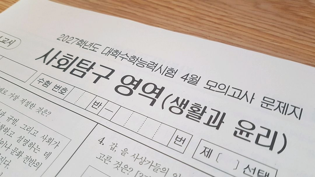 2027 수능 대성 더 프리미엄 모의고사 4월 생활과 윤리 이미지