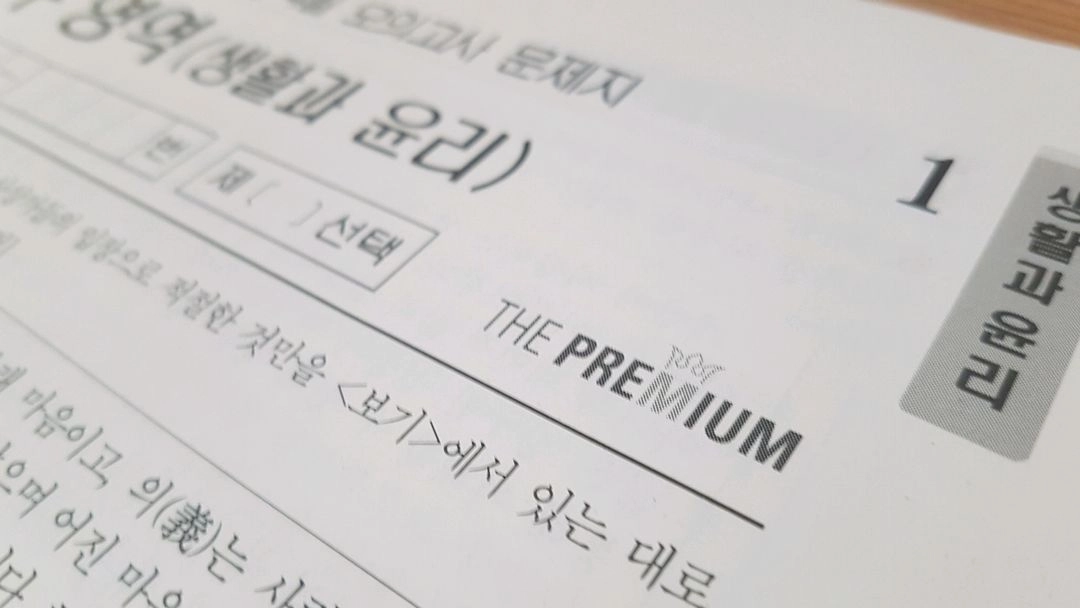 2027 수능 대성 더 프리미엄 모의고사 4월 생활과 윤리 이미지