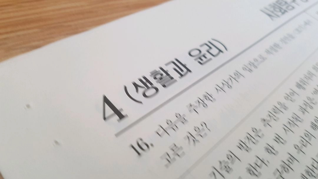 2027 수능 대성 더 프리미엄 모의고사 4월 생활과 윤리 이미지