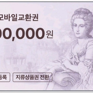 롯데모바일상품권96% 최고가매입합니다24시운영중 이미지