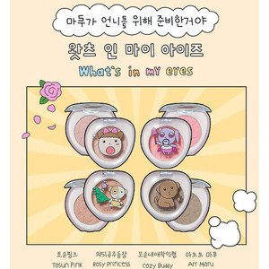 한정판 마루 콜라보/ 에뛰드 마루는강쥐 섀도우 공용기 팔레트 아르르마루 토순핑크 의리공주등장 꼬순내애착인형 이미지