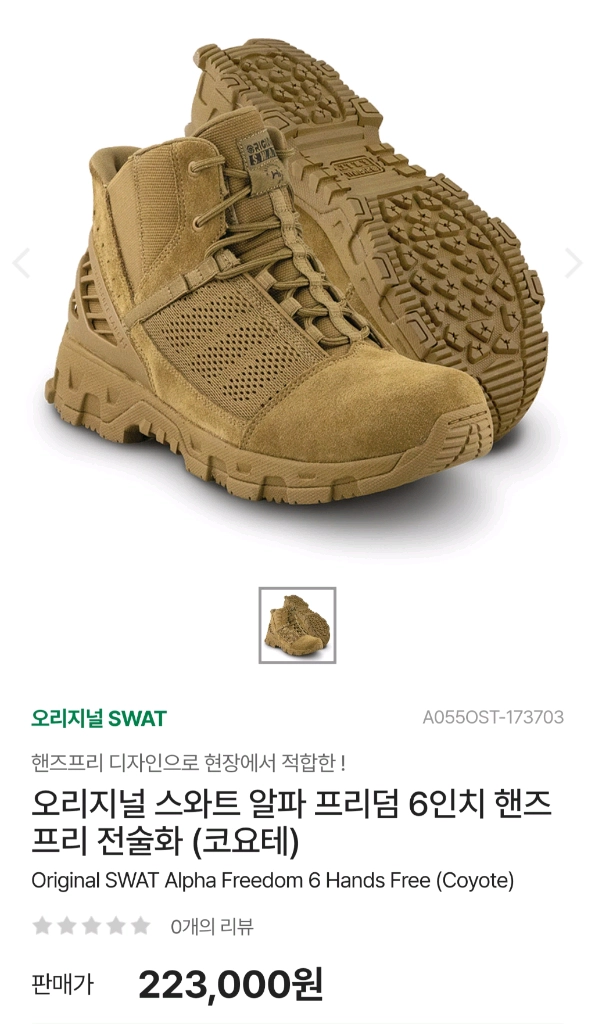 오리지날스왓 알파프리덤 6인치 전술화 코요테 이미지