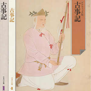 古事記 (고사기 고지키) - 日本の古典 1 グラフィック <일본출판도서> 일본고전문학 현대어 번역 역시서 일본신화 이미지
