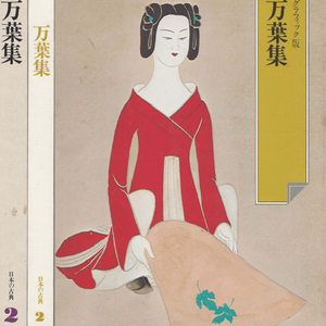 万葉集 萬葉集 (만엽집 만요슈) - 日本の古典 2 グラフィック <일본출판도서> 일본고전문학 현대어 번역 이미지