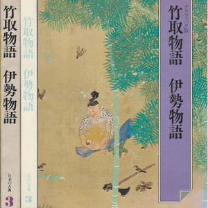 竹取物語 伊勢物語 (다케토리모노가타리 죽취물어 이세물어 이세모노가타리) - 日本の古典 3 グラフィック <일본출판도서 이미지