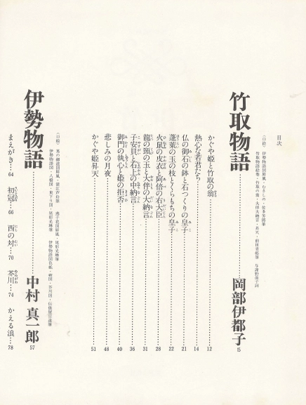 竹取物語 伊勢物語 (다케토리모노가타리 죽취물어 이세물어 이세모노가타리) - 日本の古典 3 グラフィック <일본출판도서 이미지