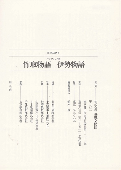 竹取物語 伊勢物語 (다케토리모노가타리 죽취물어 이세물어 이세모노가타리) - 日本の古典 3 グラフィック <일본출판도서 이미지