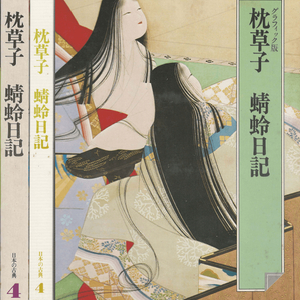 枕草子 蜻蛉日記 (마쿠라노소시 베갯머리 서책 청령일기 가게로 일기 잠자리일기) - 日本の古典 4 グラフィック 이미지