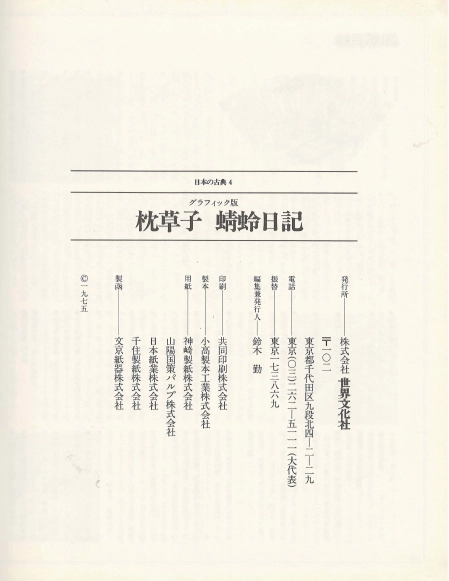 枕草子 蜻蛉日記 (마쿠라노소시 베갯머리 서책 청령일기 가게로 일기 잠자리일기) - 日本の古典 4 グラフィック 이미지