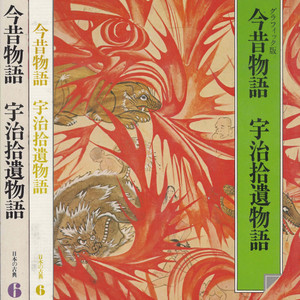 今昔物語 宇治拾遺物語 (금석물어 곤자쿠 모노가타리 우지슈이모노가타리 우지습유) - 日本の古典 6 グラフィック 이미지