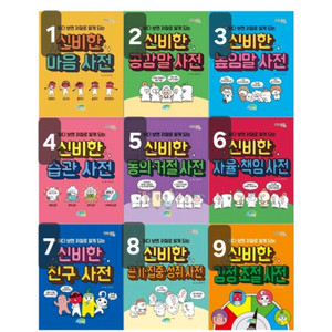 읽다보면 저절로 알게 되는 신비한 사전 전9권 이미지