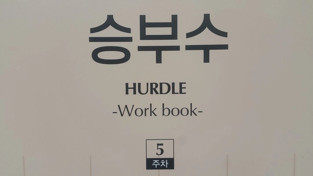 수능 한수 국어 대성마이맥 김승리 승부수 5주차 이미지