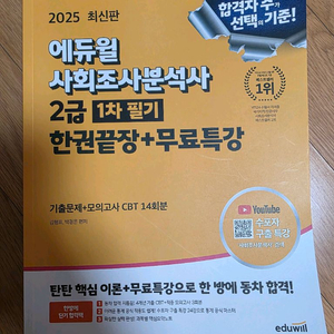 에듀윌 사회조사분석사 2급 1차 필기 한권끝장+무료특강 2025 이미지