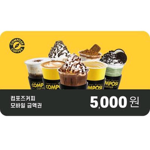 컴포즈커피 금액권/컴포즈5천원권/컴포즈커피 5천원권 이미지