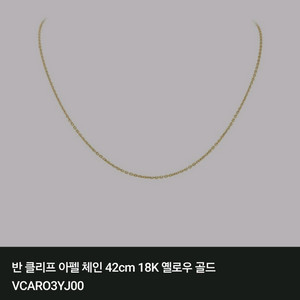 반클리프 아펠 42 cm 체인 목걸이 옐로우골드 새상품 이미지
