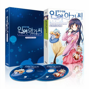 방인아 방구석에 인어아가씨 한정판 드라마CD 단행본 이미지