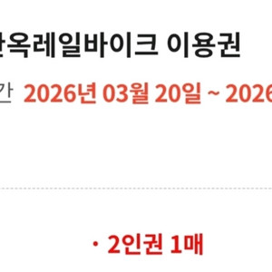 전주 한옥마을 레일바이크 이용권 이미지