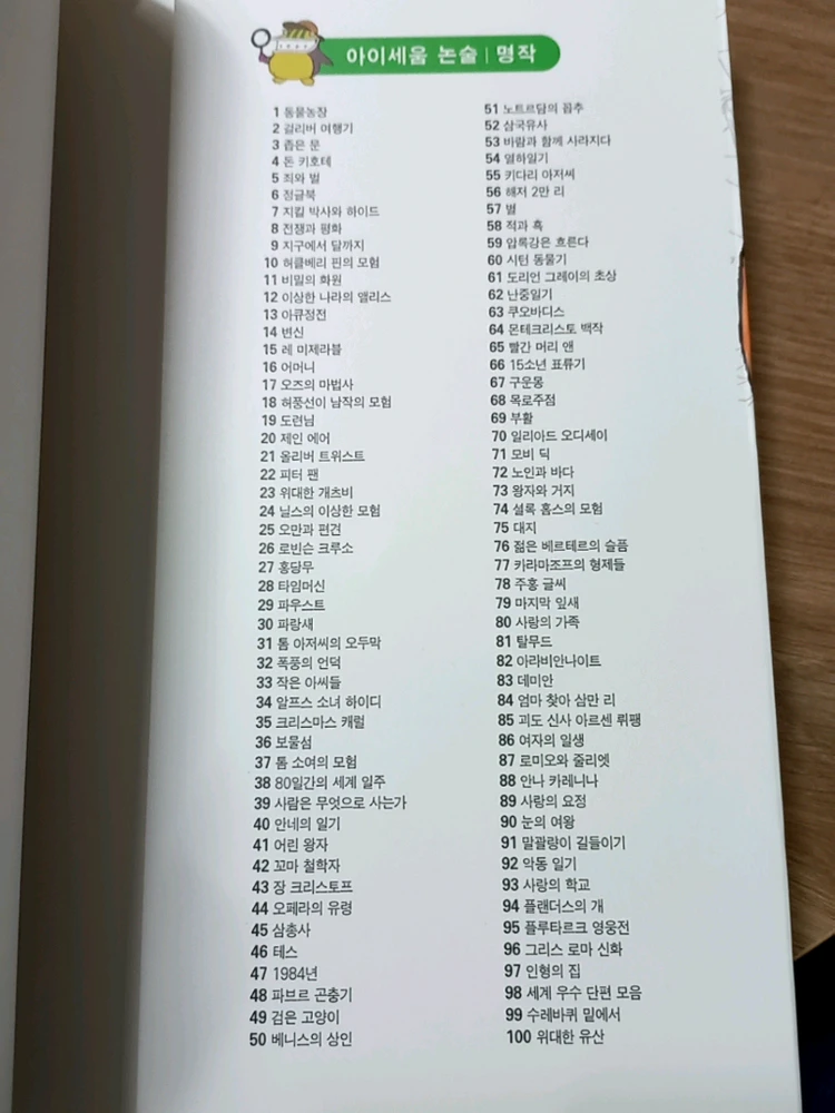 . 미래앤 아이세움 논술 명작 98권 이미지