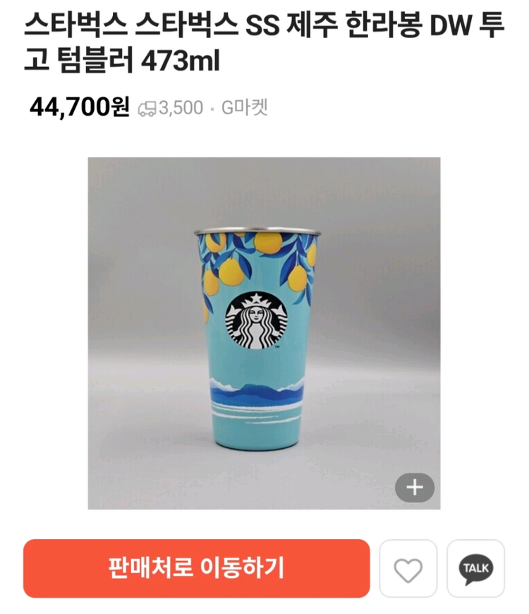 스타벅스 제주 한라봉 텀블러 473ml 스테인리스 스틸컵 - 안심되는 중고거래