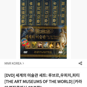 [DVD] 세계의 미술관 세트: 루브르, 우피치 등 미개봉 이미지