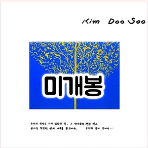 김두수 3집 -보헤미안 CD 이미지